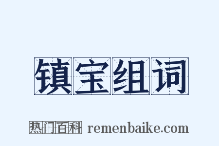 镇宝组词是什么意思的图片